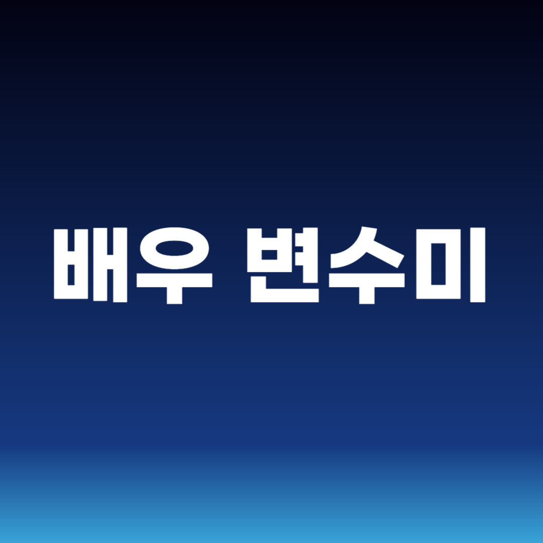 배우 변수미