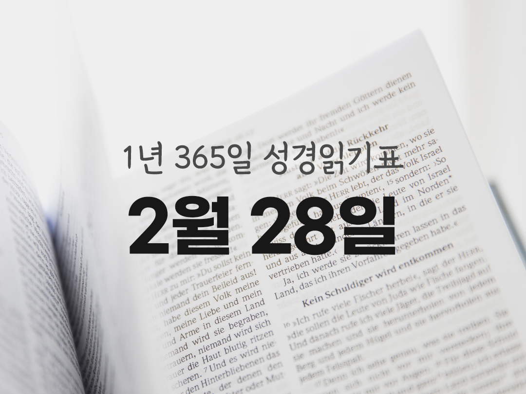 1년 365일 성경읽기표 2월 28일 성경읽기 여호수아기