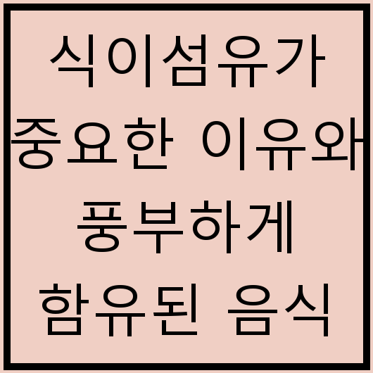 식이섬유가 중요한 이유와 풍부하게 함유된 음식
