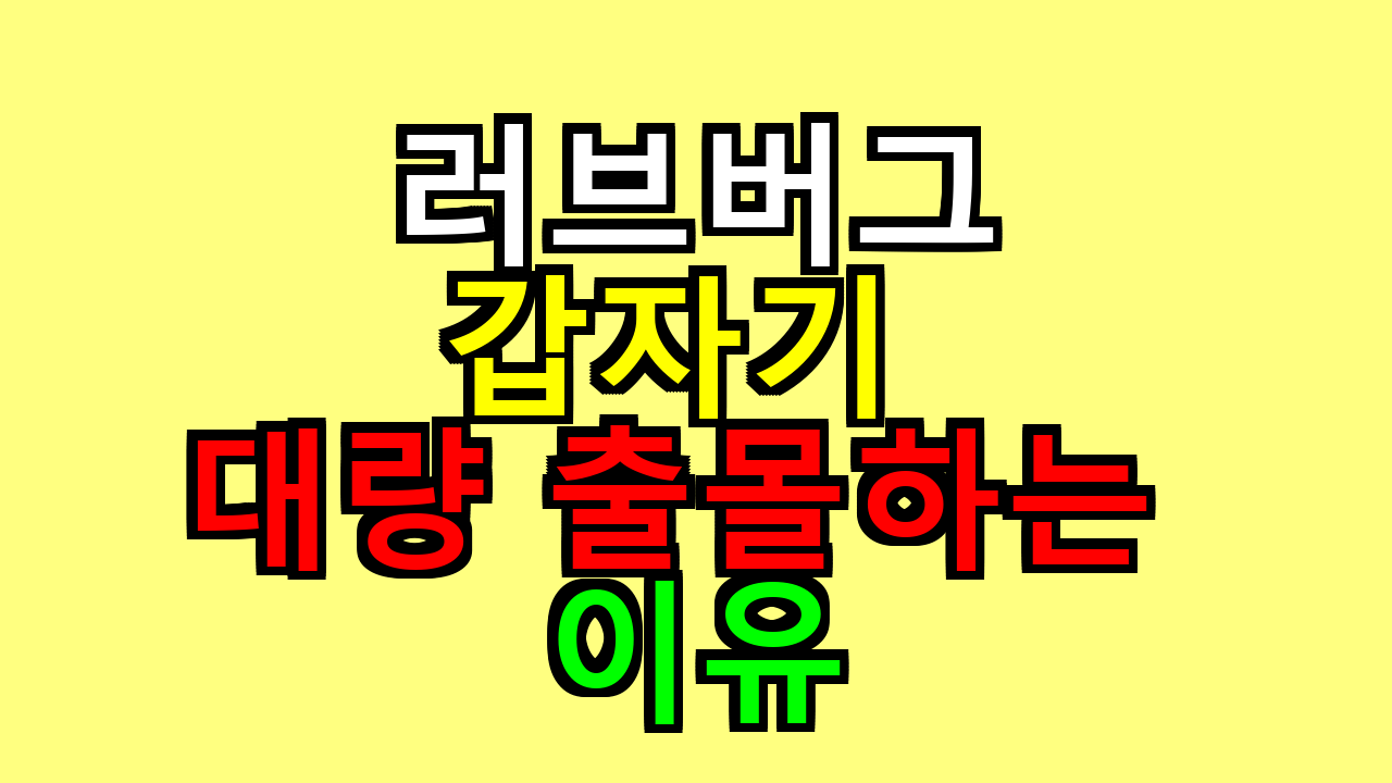 러브버그가 갑자기 대량 출몰하는 이유