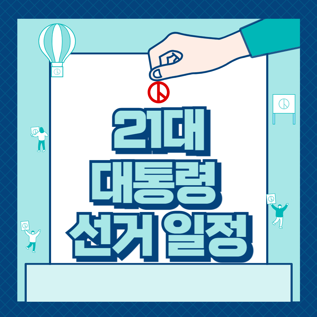 21대 대통령 선거