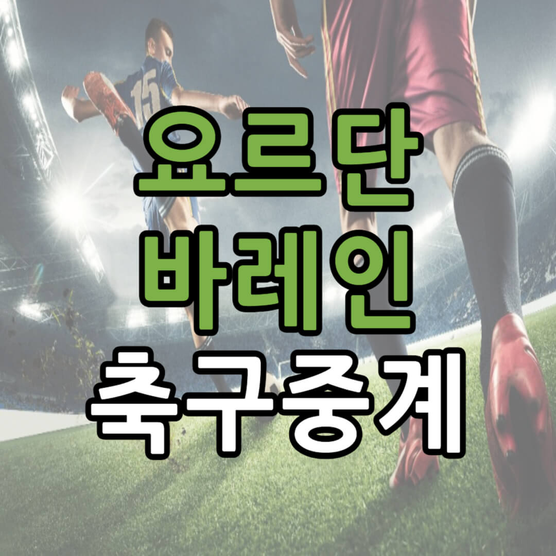 아시안컵 요르단 바레인 축구 중계 일정(+ 무료 시청 방법)