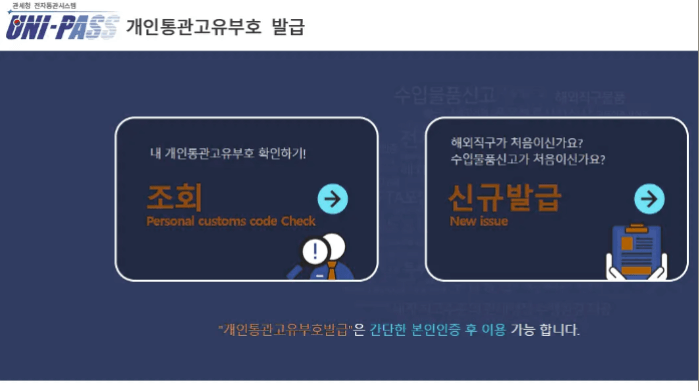 개인통관고유부호 발급 방법