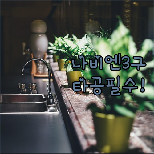 나비엔 매직 가스레인지 3구 빌트인 ..