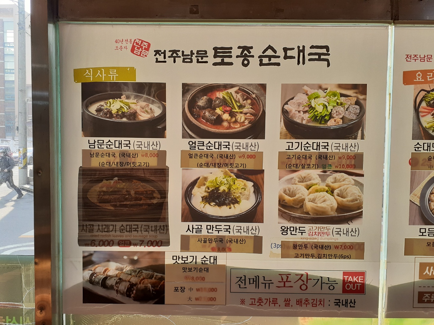 전주남문토종순대국