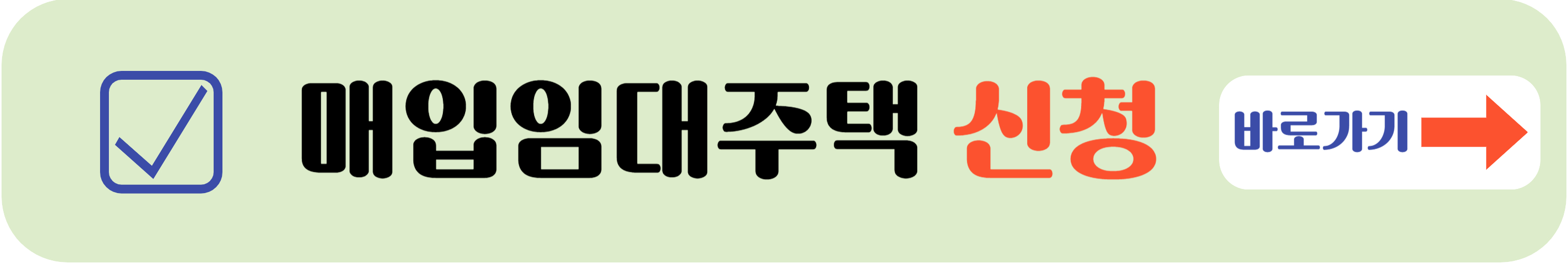 매입임대주택 신청