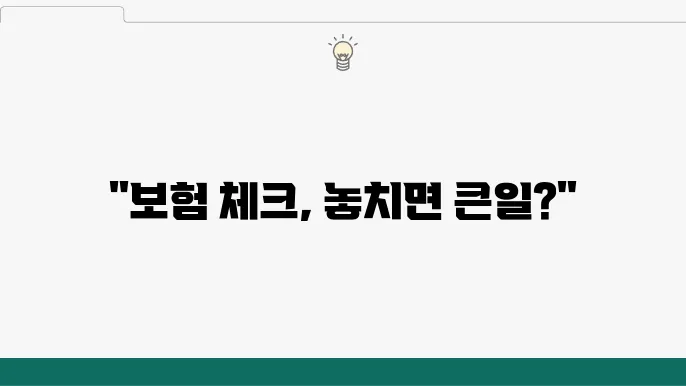 검진 전 건강보험 체크, 필수냐 선택이냐?