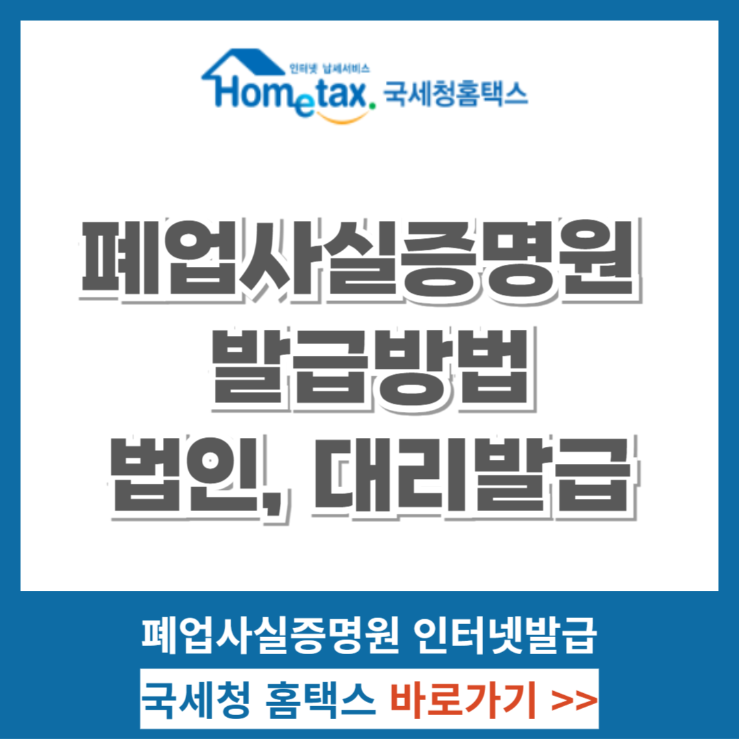 폐업사실증명원 발급방법, 법인, 대리발급 방법