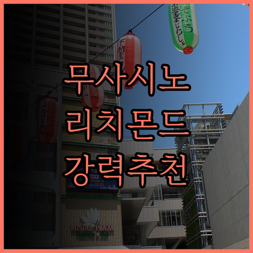 리치몬드 호텔 도쿄 무사시노 솔직 후