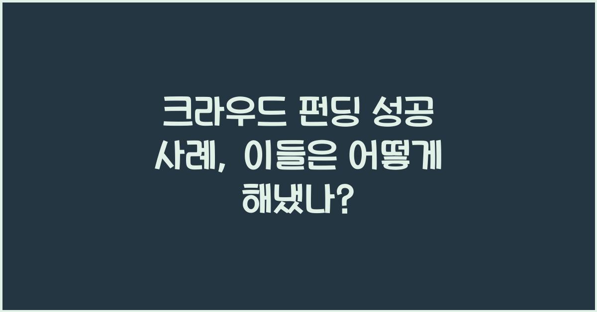 크라우드 펀딩 성공 사례