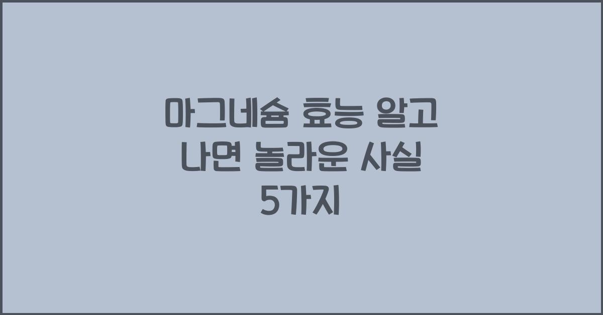 마그네슘 효능