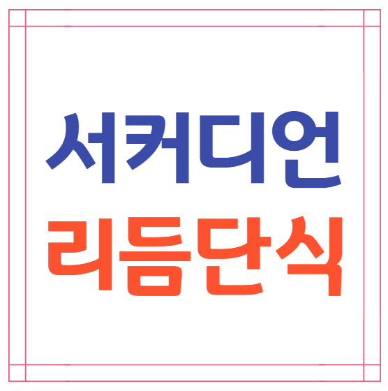 서커디언 리듬단식