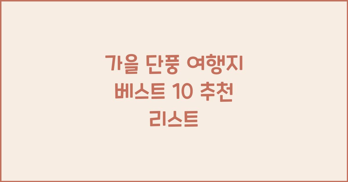 가을 단풍 여행지 베스트 10