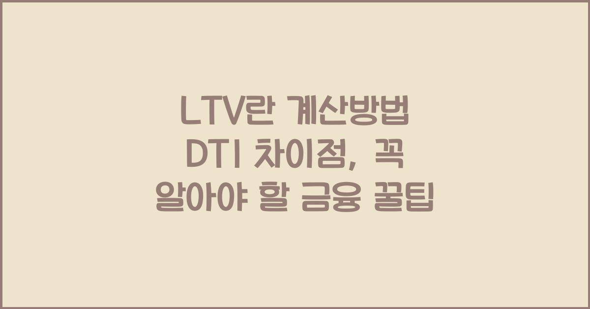 LTV 란 계산방법 DTI 차이점