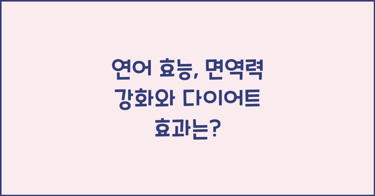 연어 효능