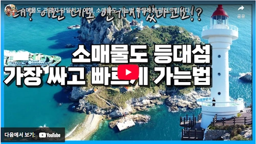 소매물도 여행 당일치기 배편 가는법 팁