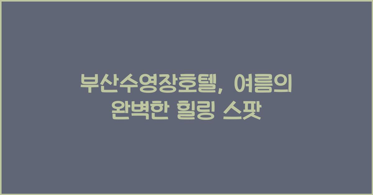 부산수영장호텔