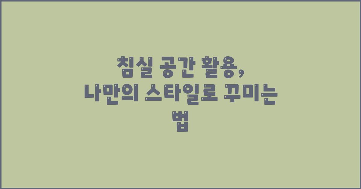 침실 공간 활용, 나만의 스타일로