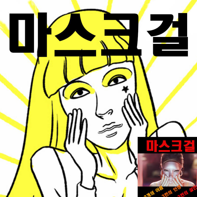 마스크걸 웹툰