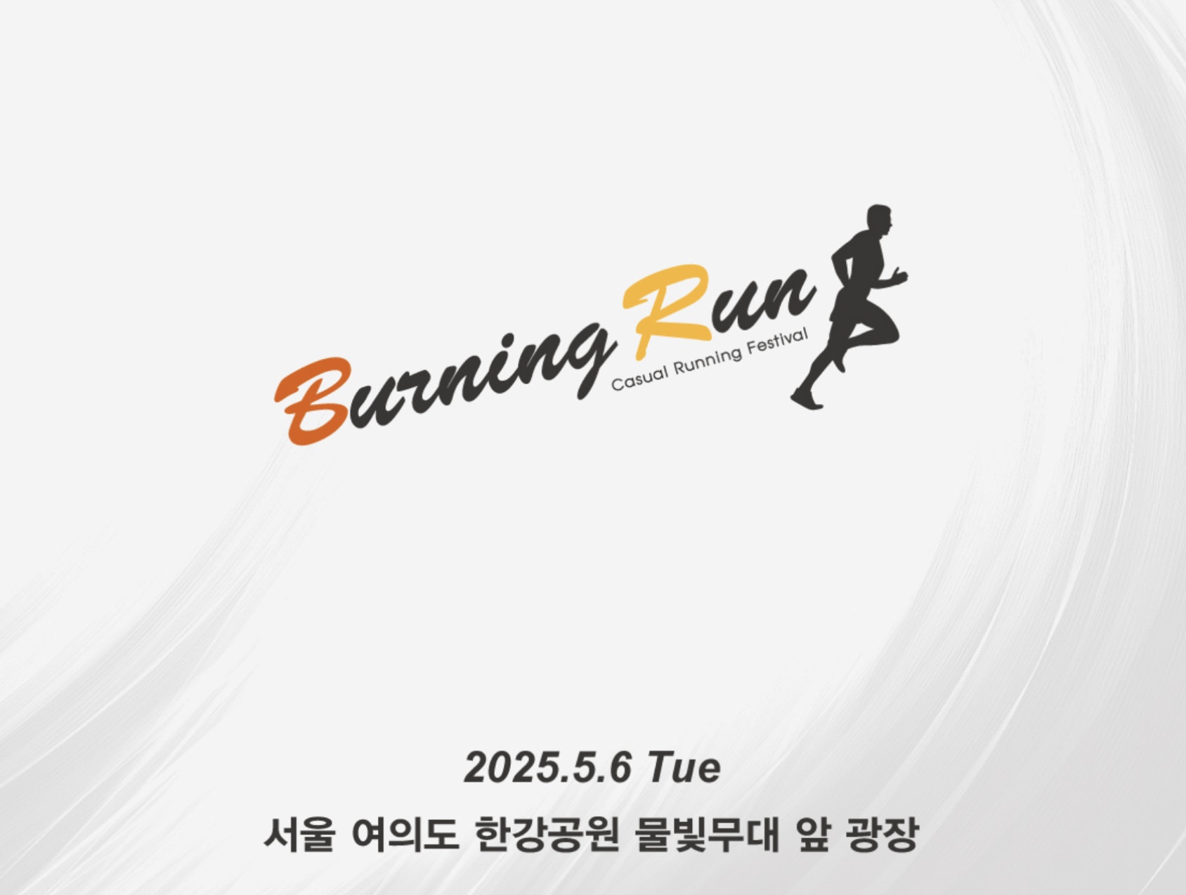 2025 버닝런_출처_버닝런 공식홈페이지