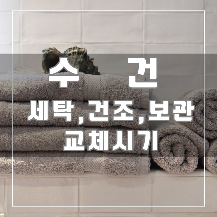 수건 세탁 건조 보관 교체시기