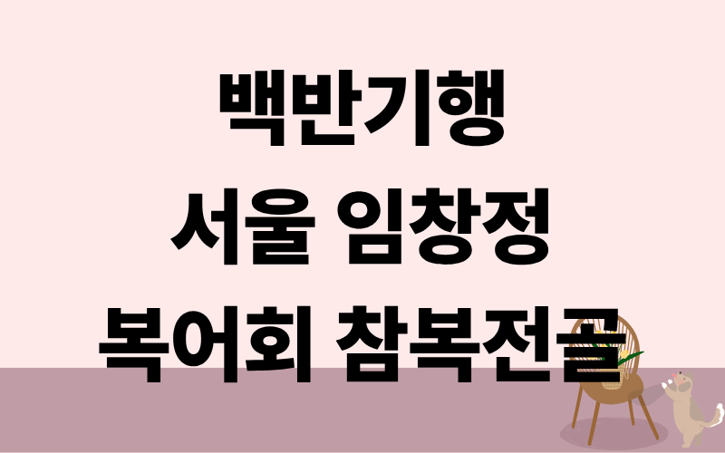 백반기행 서울 복어회 이리국 복어불고기 참복전골 임창정