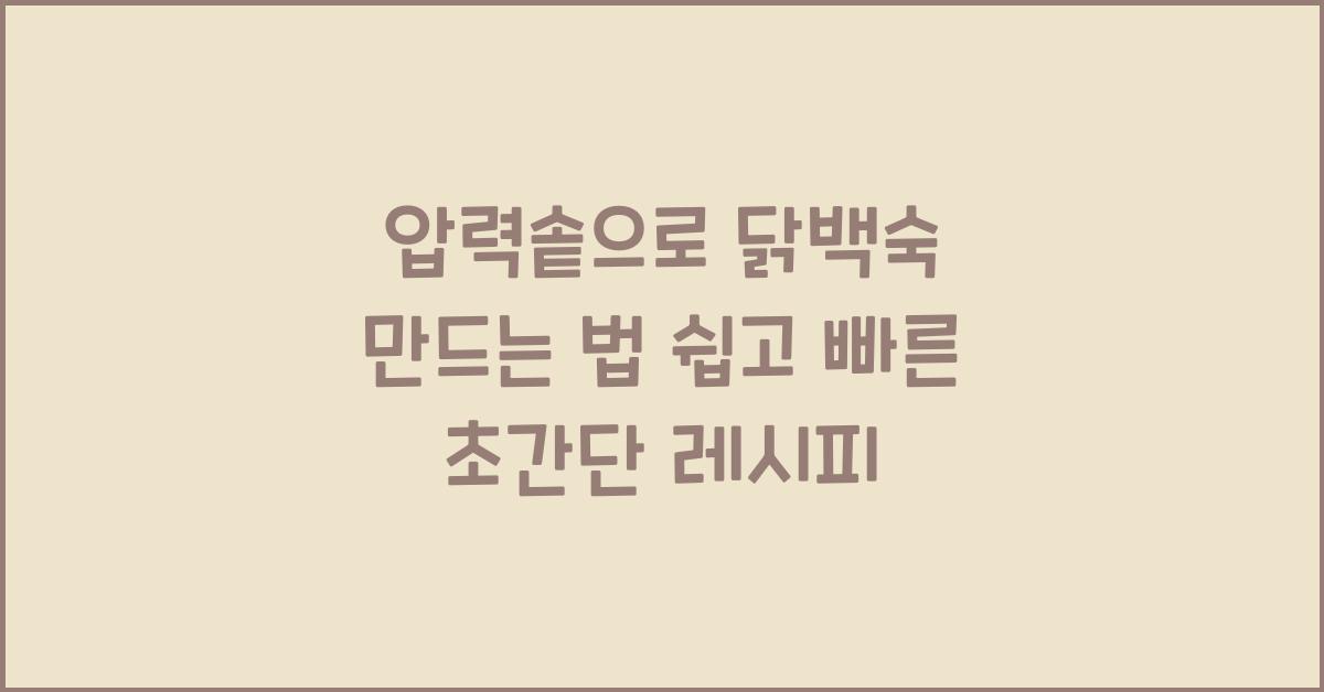 압력솥으로 닭백숙 만드는 법