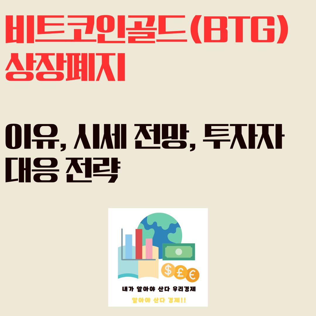 비트코인골드(BTG) 상장폐지: 이유, 시세 전망, 투자자 대응 전략