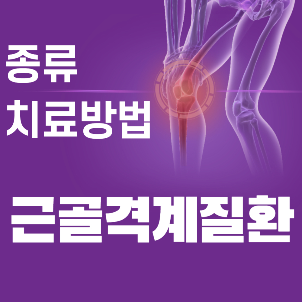 근골격계 질환 종류, 근골격계 질환 치료 방법