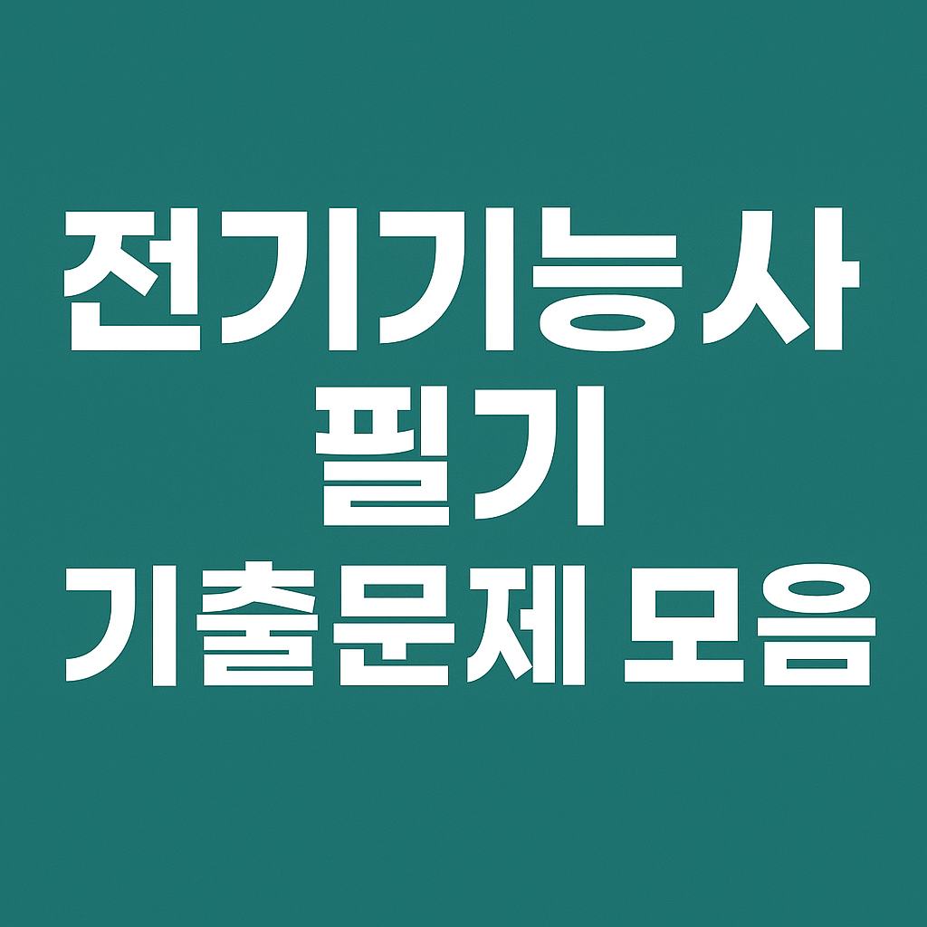 전기기능사 필기 기출문제