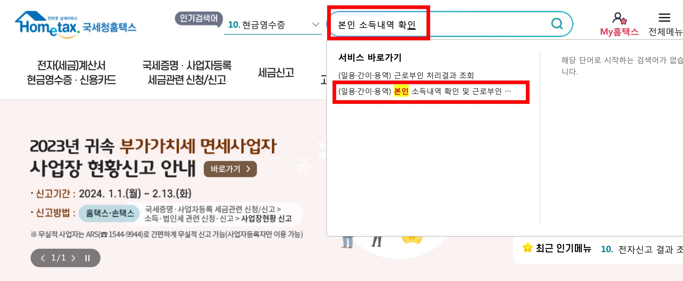 홈택스 검색창에 본인 소득내역 확인 검색