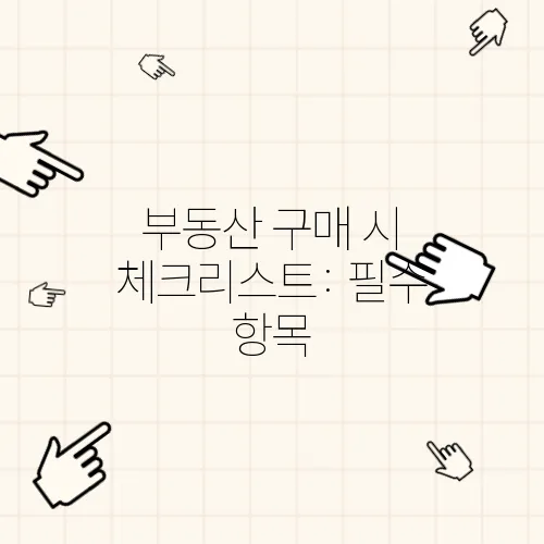 부동산 구매 시 체크리스트: 필수 항목