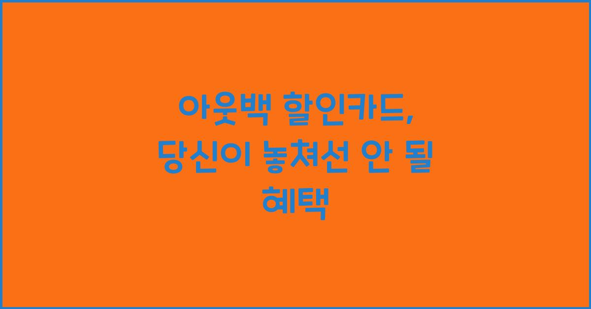 아웃백 할인카드