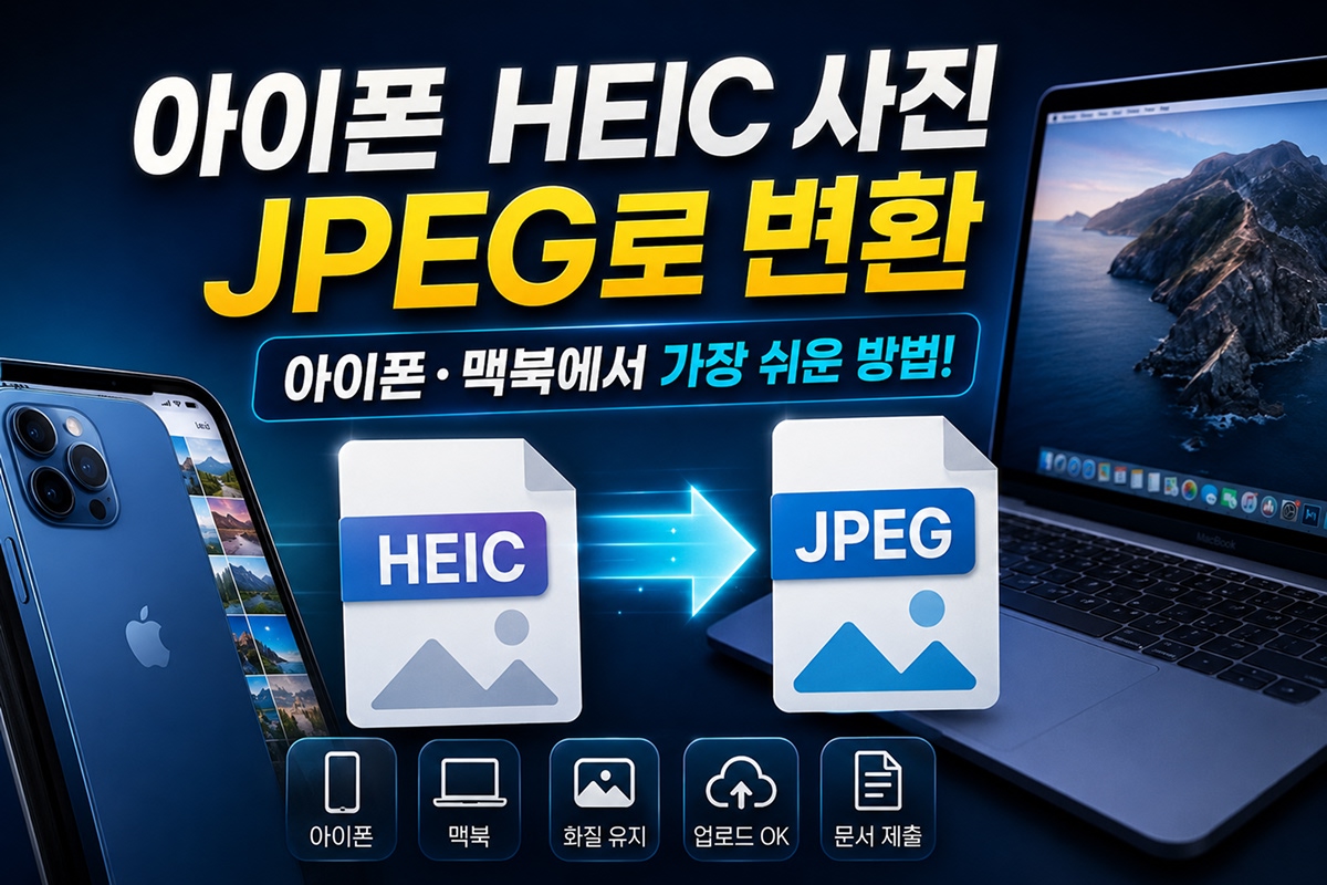 heic사진 jpeg로 변환을 보여주는 이미지.