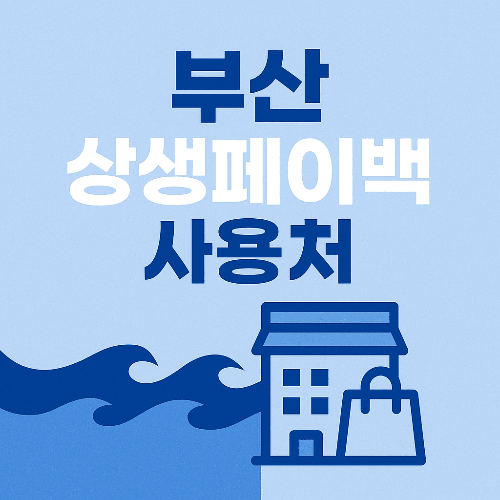 부산 상생페이백 사용처 및 환급 총정리
