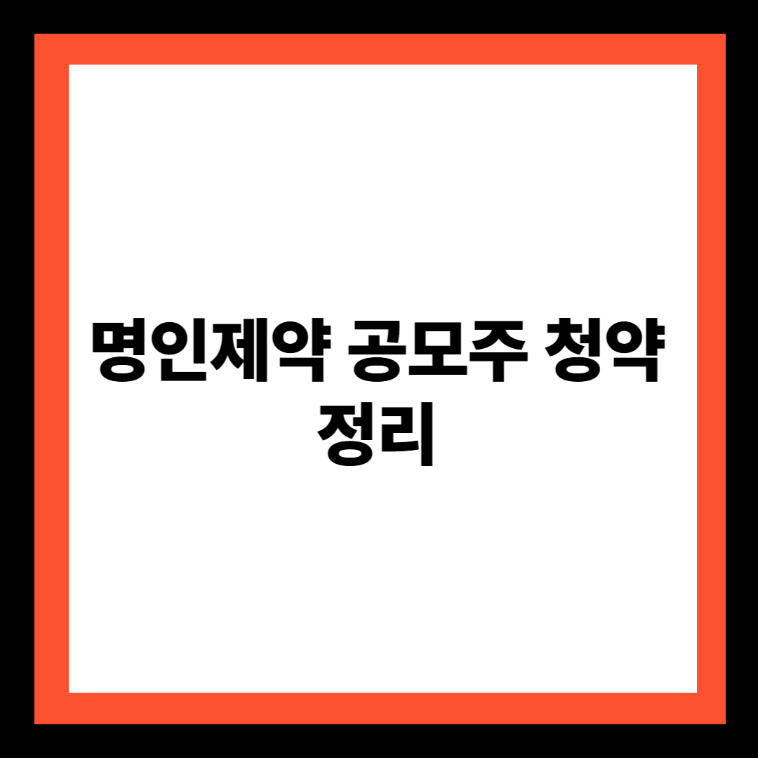 명인제약 공모주 청약 정리