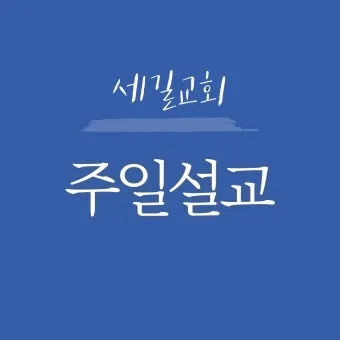 고린도전서 1장 : 인사와 감사_16