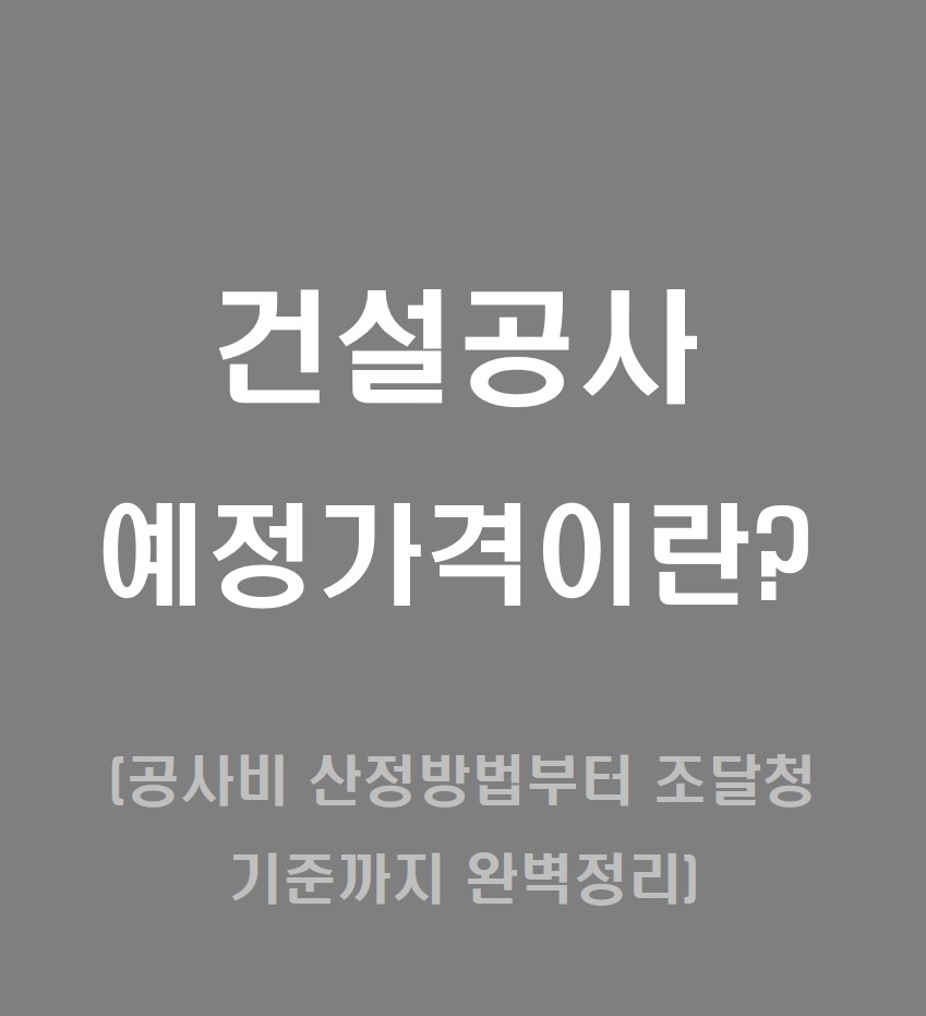 예정가격