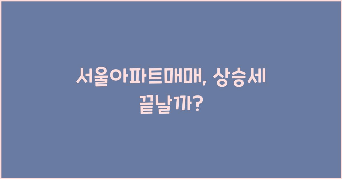 서울아파트매매