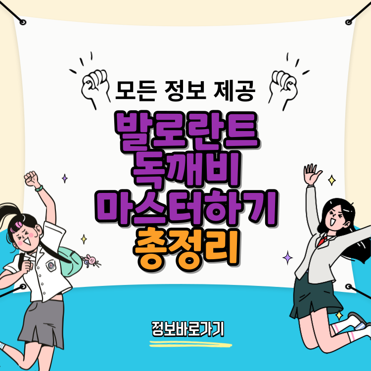 발로란트-독깨비-마스터하기