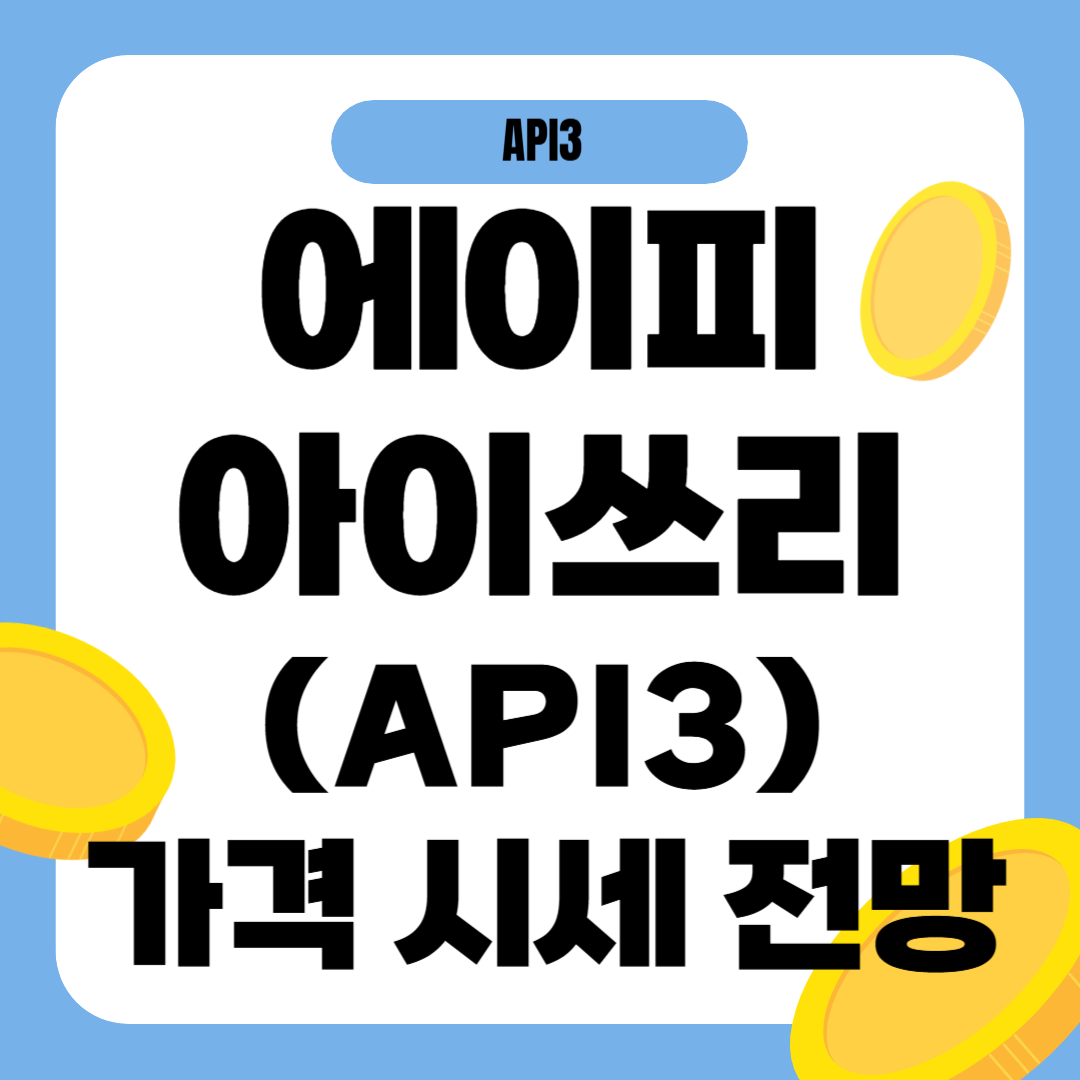 에이피아이쓰리 코인(API3) 가격 전망