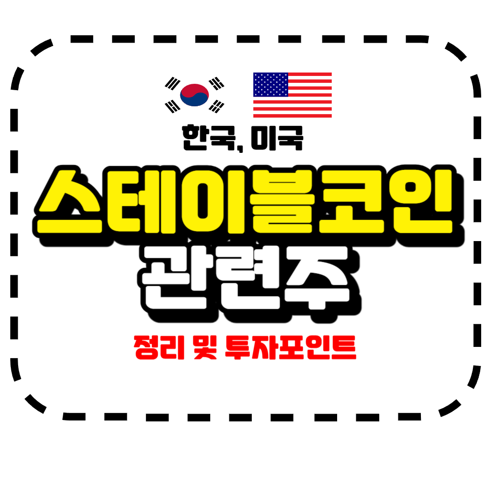 스테이블 코인 관련주