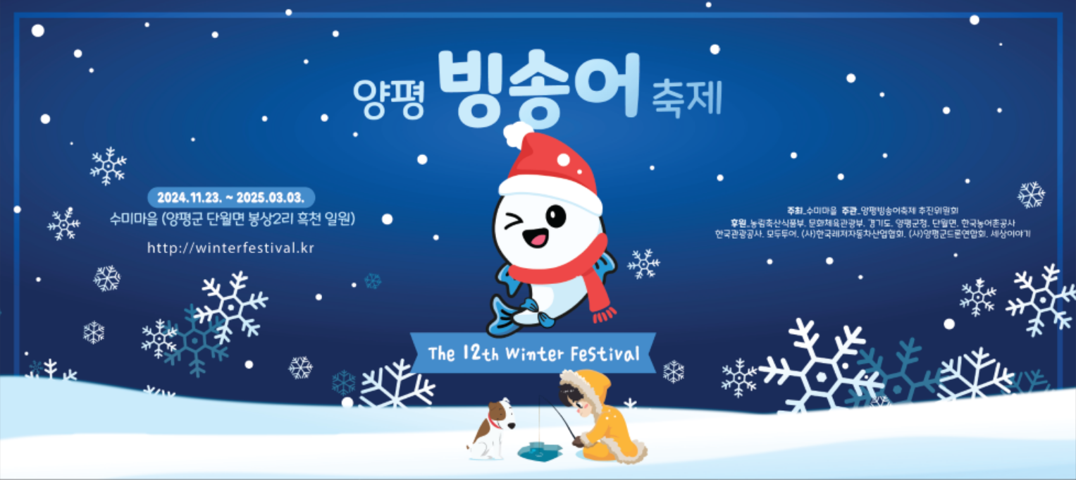 양평빙송어축제