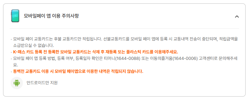 모바일형 카드 사용 주의사항