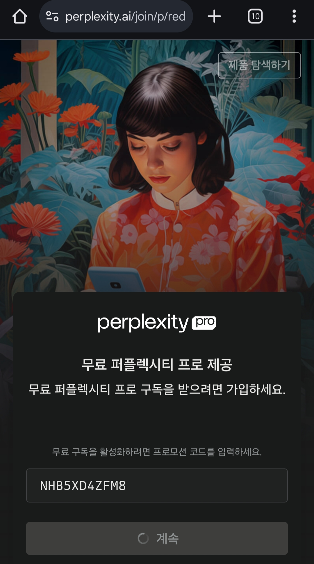 퍼플렉시티 등록화면