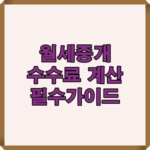 2025년 기준 월세 중개수수료 계산 방식을 한눈에 이해하도록 거래금액 산정 원리와 보증금 기준, 월세 환산 개념을 정리한 설명형 썸네일 이미지