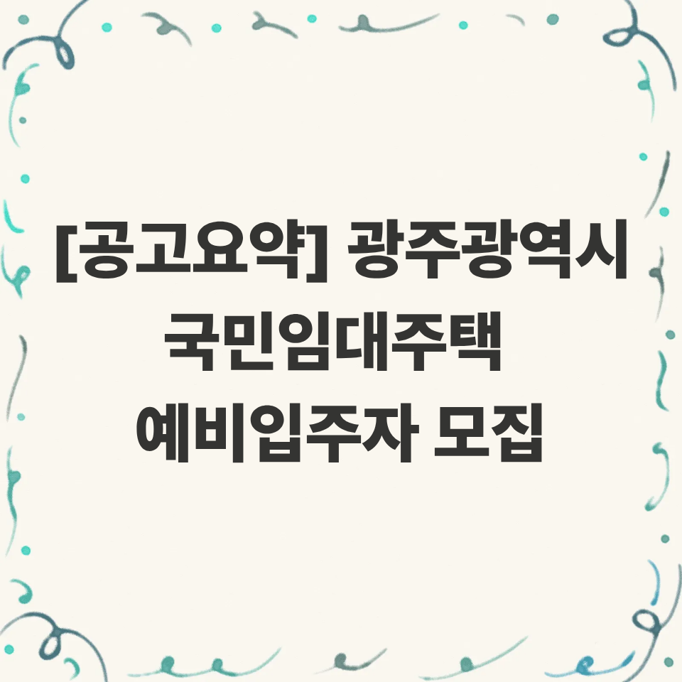 [공고요약] 광주광역시 국민임대주택 예비입주자 모집