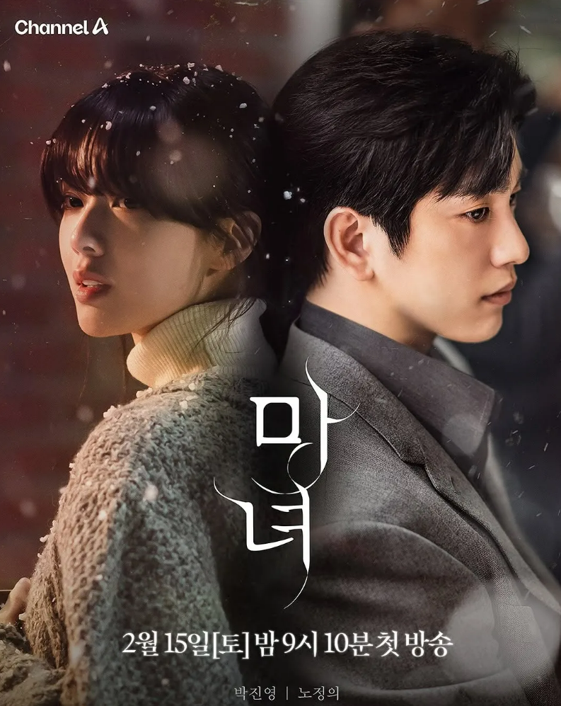 마녀 포스터