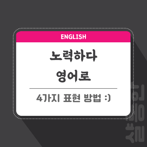 노력하다-영어로-포스팅-썸네일