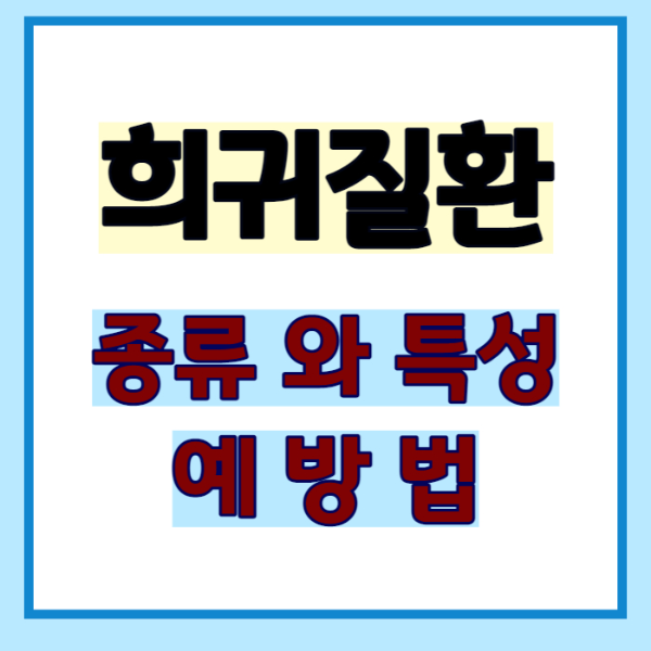 희귀질환